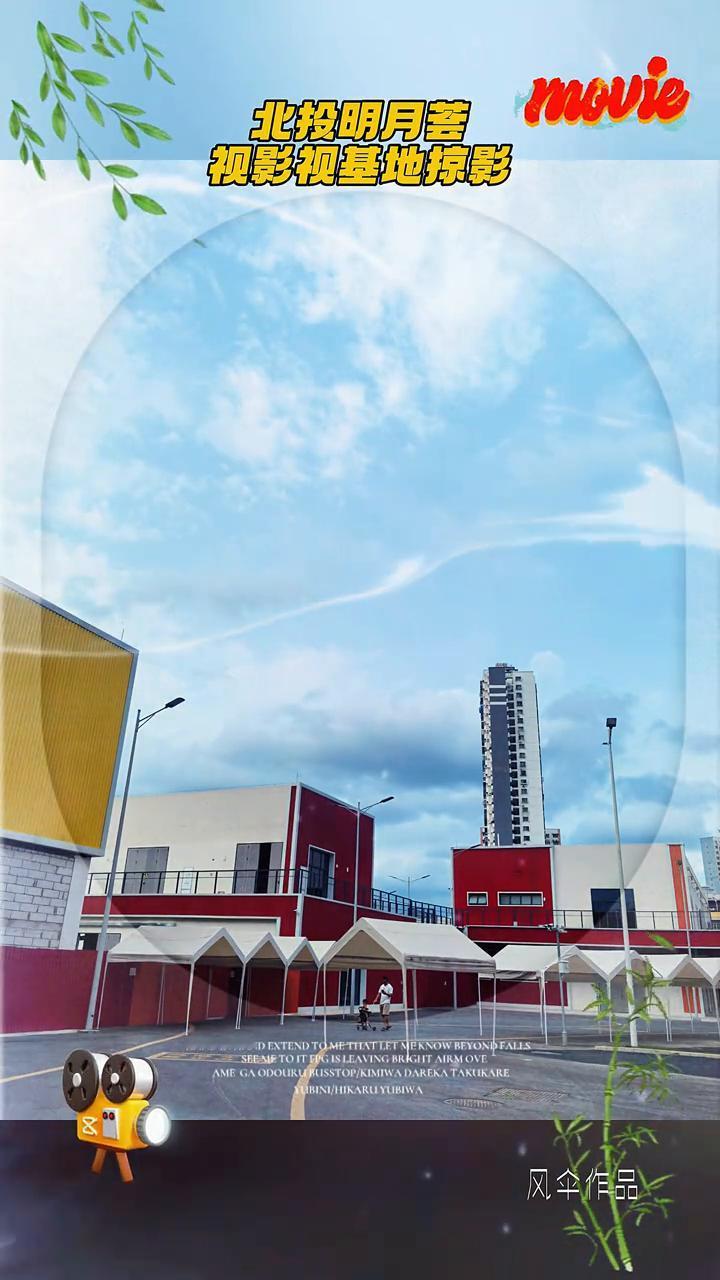 北投明月荟，视影视基地掠影。