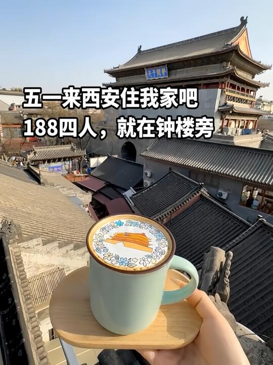 五一来西安住我家吧！一周400😭就在钟楼