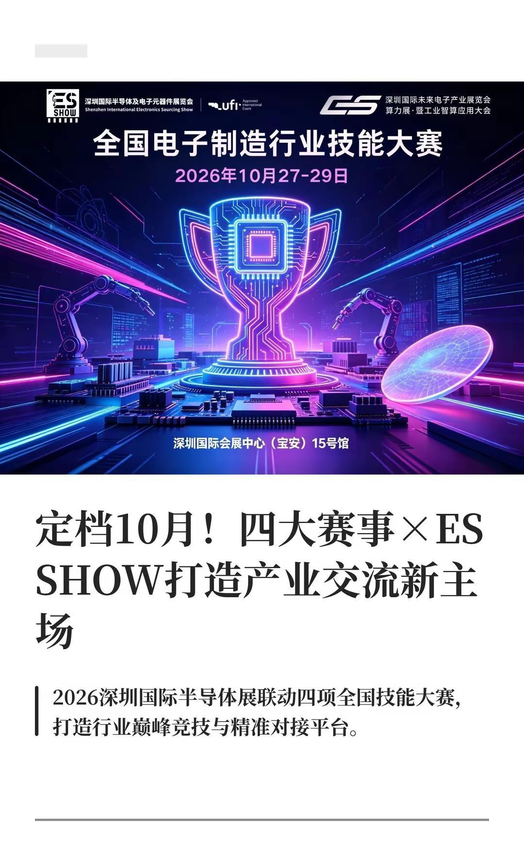 定档10月！四大全国电子制造行业技能大赛。ES SHOW 展会 × 四大赛事双向