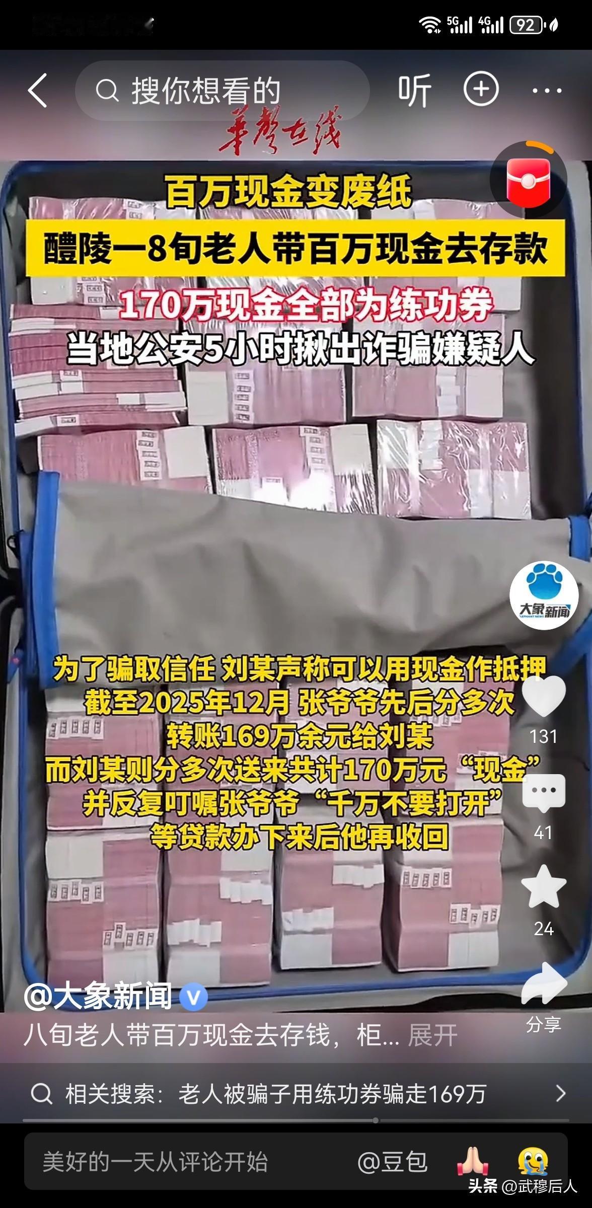 🔥 82岁老人扛170万"巨款"存银行，柜员当场吓懵：全是废纸！警方5小时揪出