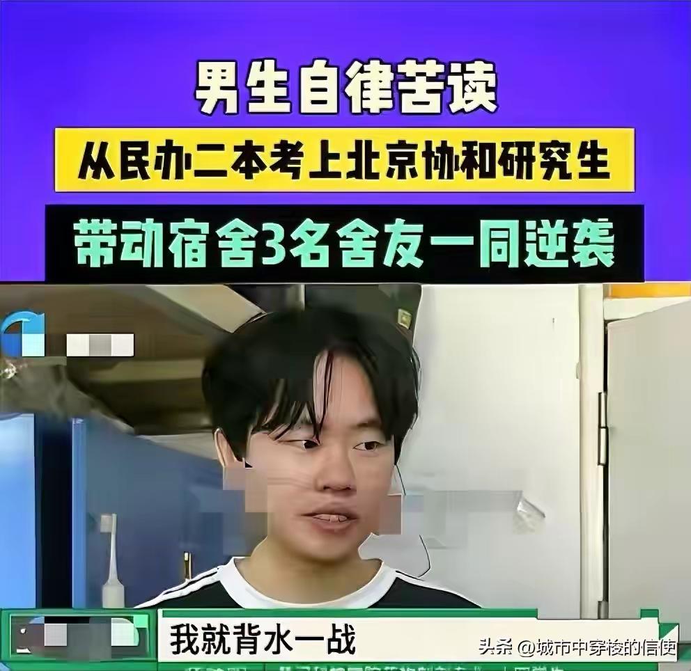 这才叫逆袭！”一名民办二本男生，硬是靠自律苦读考上北京协和研究生，原以为只是自己