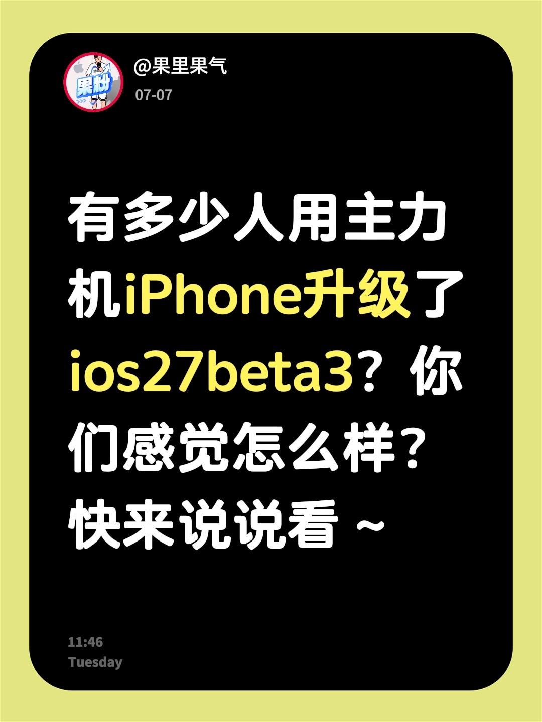 有多少人用主力机iPhone升级了ios27beta3？你们感觉怎么样？快来说说