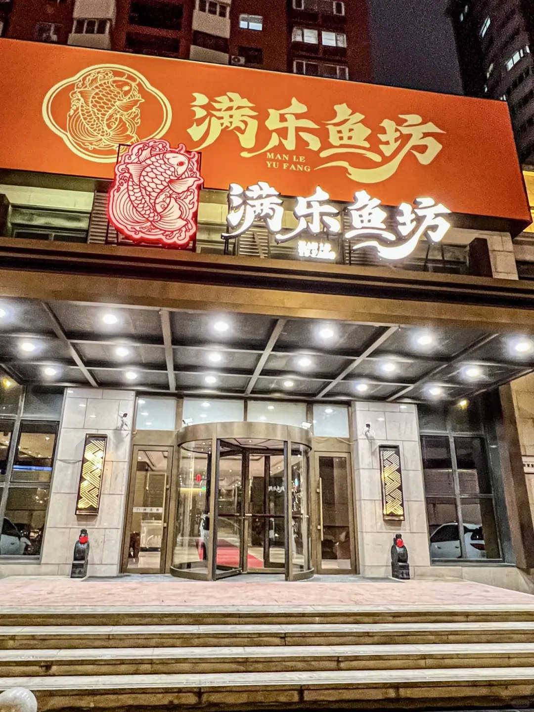 会吃的还得是东北人🔥全鱼宴➕东北菜❗