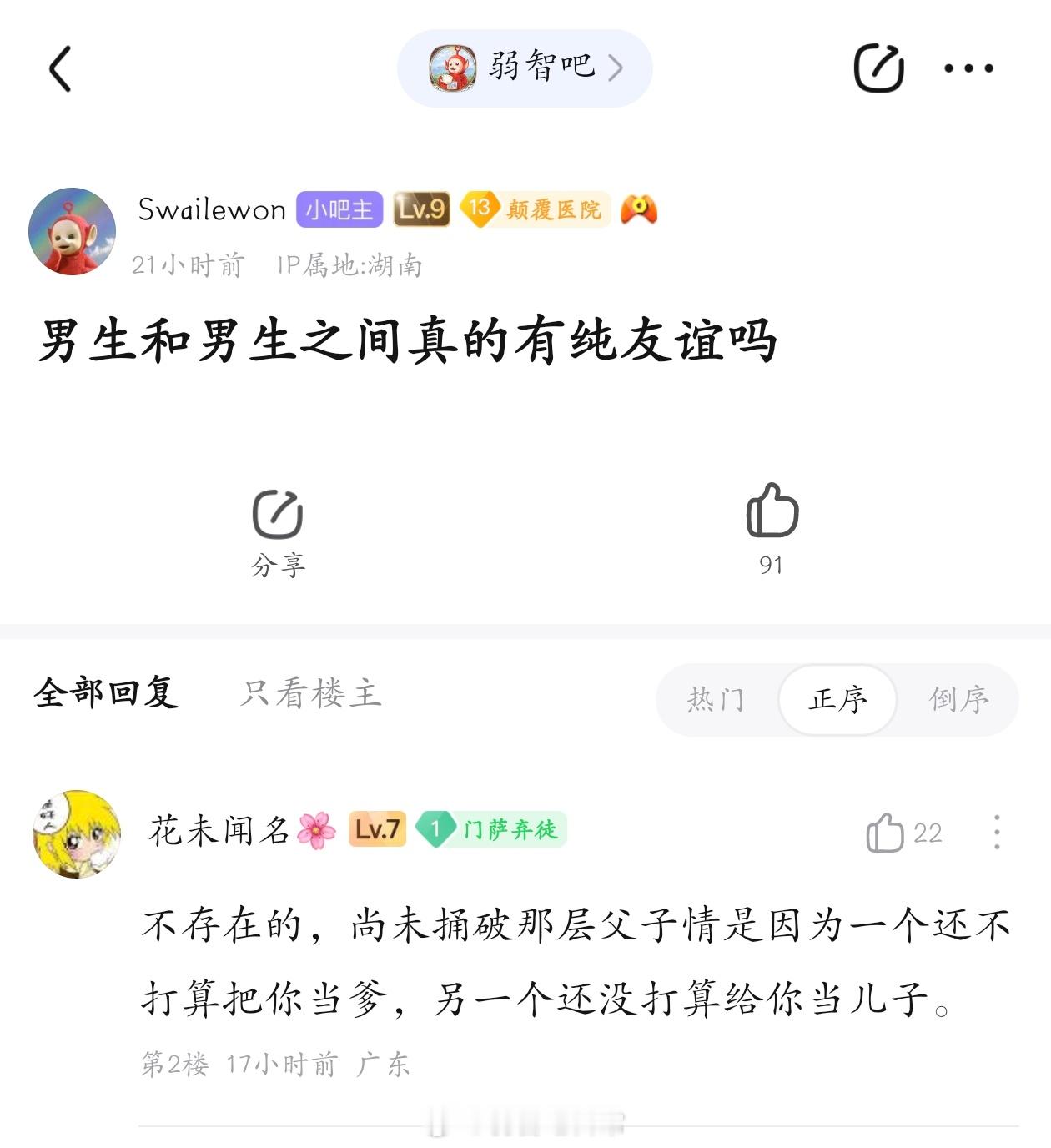 男生和男生之间有纯友谊吗？#弱智吧日常# ​​​
