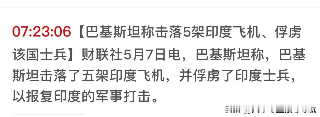 印巴战争继续升级！巴基斯坦声称击落印度空军战机数量已经5架了，并且有俘虏印军士兵