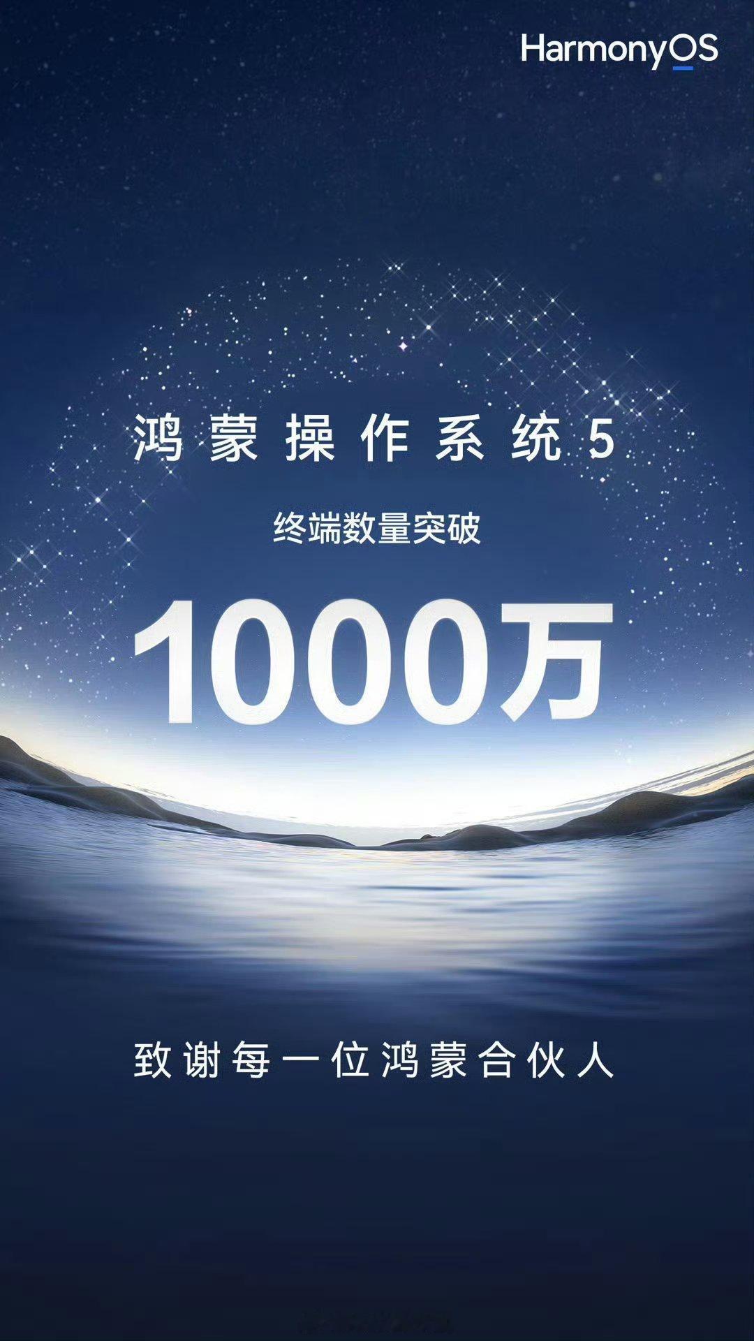 纯血鸿蒙（也就是鸿蒙5.0），用户终端数量突破1000万了这个真的不容易，需要软
