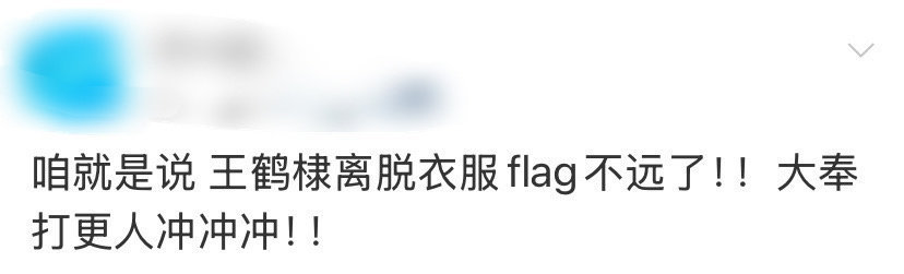 王鹤棣离脱衣服flag不远了 王鹤棣离脱衣服flag不远了，热度飙升！已经开始搓