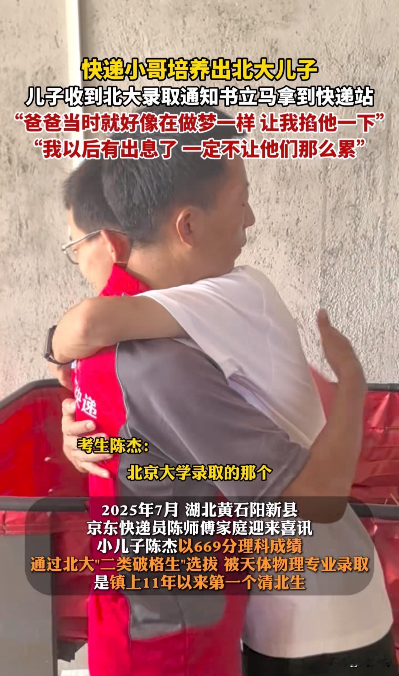 “这一刻真是值了！”近日，湖北黄石，一位快递员小哥儿子高考以669分考上北京大学