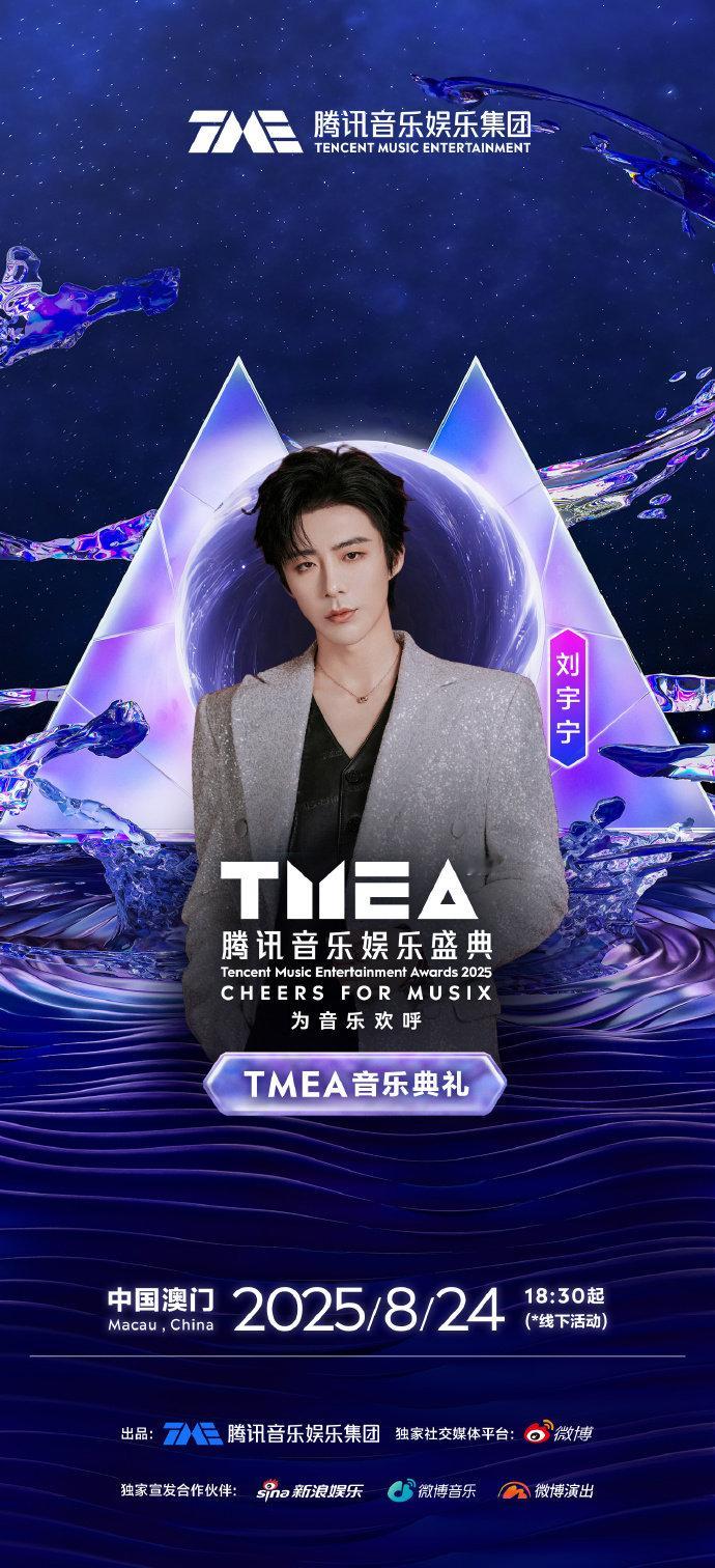 刘宇宁官宣第六届TMEA刘宇宁官宣2025TMEA腾讯音乐娱乐盛典8月24日中国
