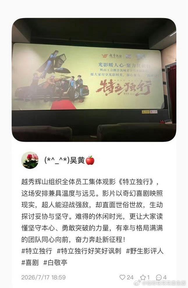 前有白敬亭给辽宁捐款，后有辽宁地方大型企业越秀辉山组织全体员工观看《特立独行》，