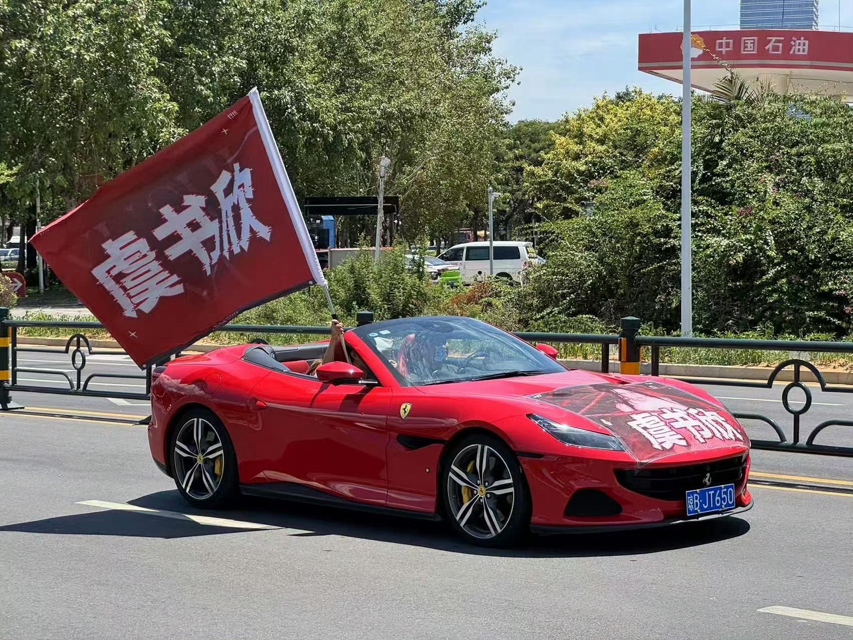 虞书欣粉丝跑车及车身旗应援虞书欣粉丝法拉利车队应援虞书欣粉丝跑车及车身旗应援，哇