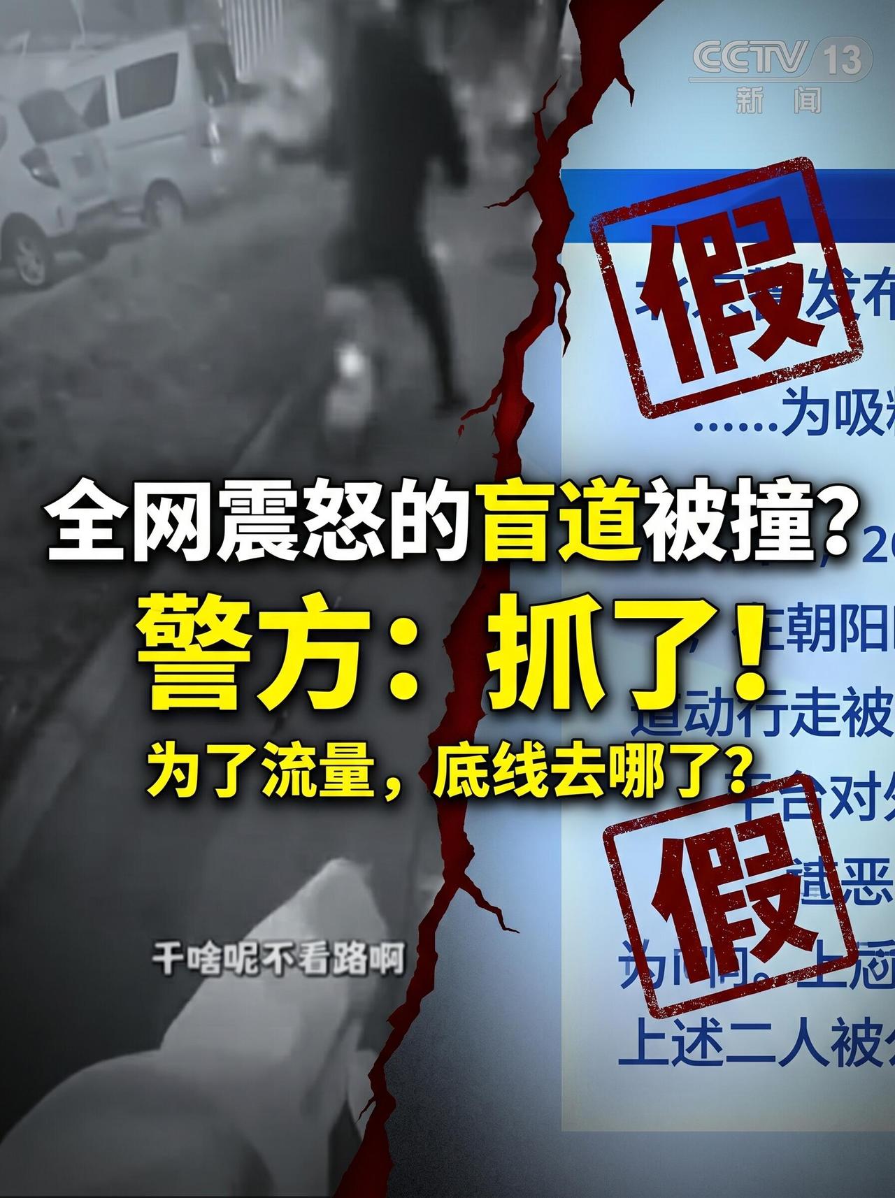 真特么气人！前阵子全网都在心疼那个“盲道被撞还挨骂”的盲人女孩，结果北京警方一查