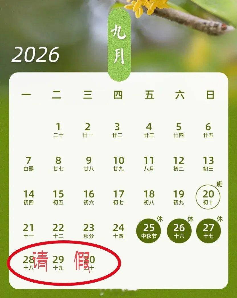 今年中秋国庆节仅相隔3天，请3天假连休13天，集思广益该用什么样的理由请假呢？ 
