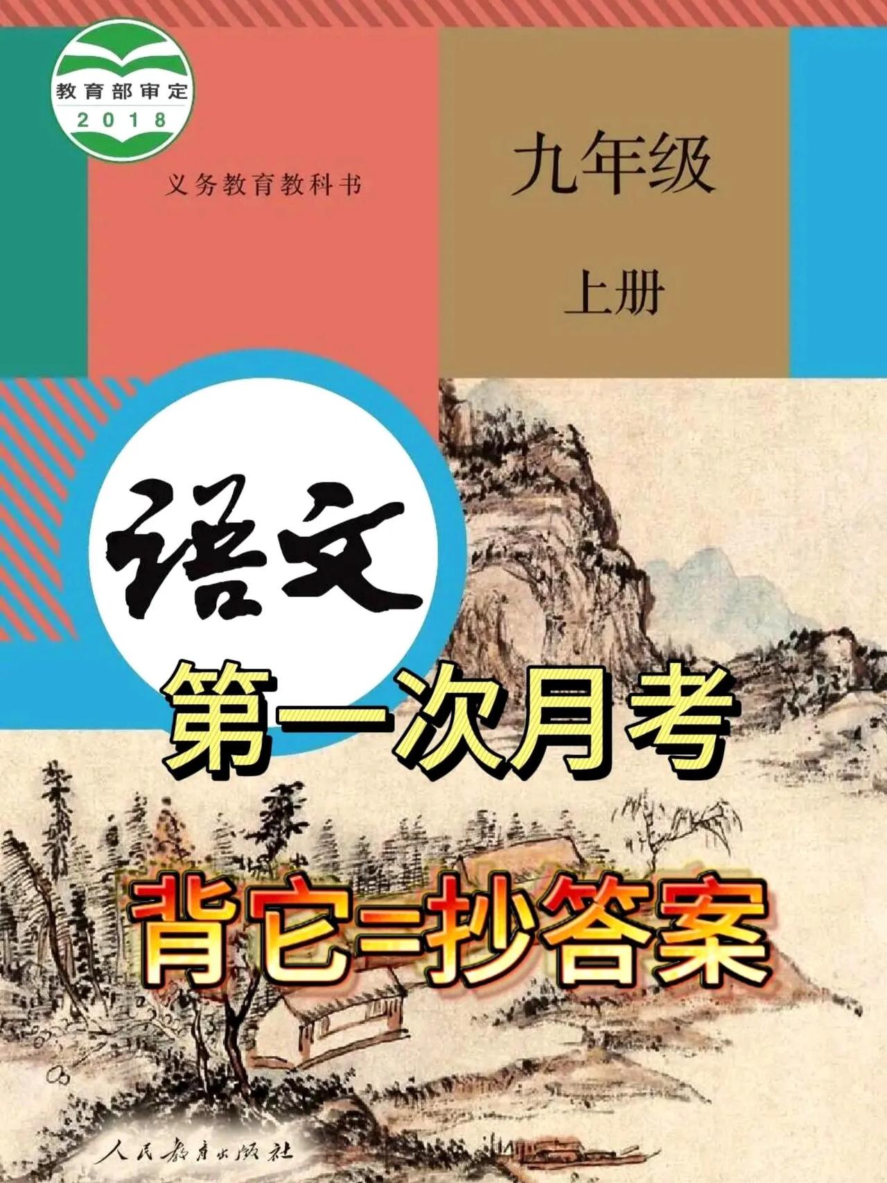 新教版九上语文月考有这一份就稳了，月考轻松拿捏