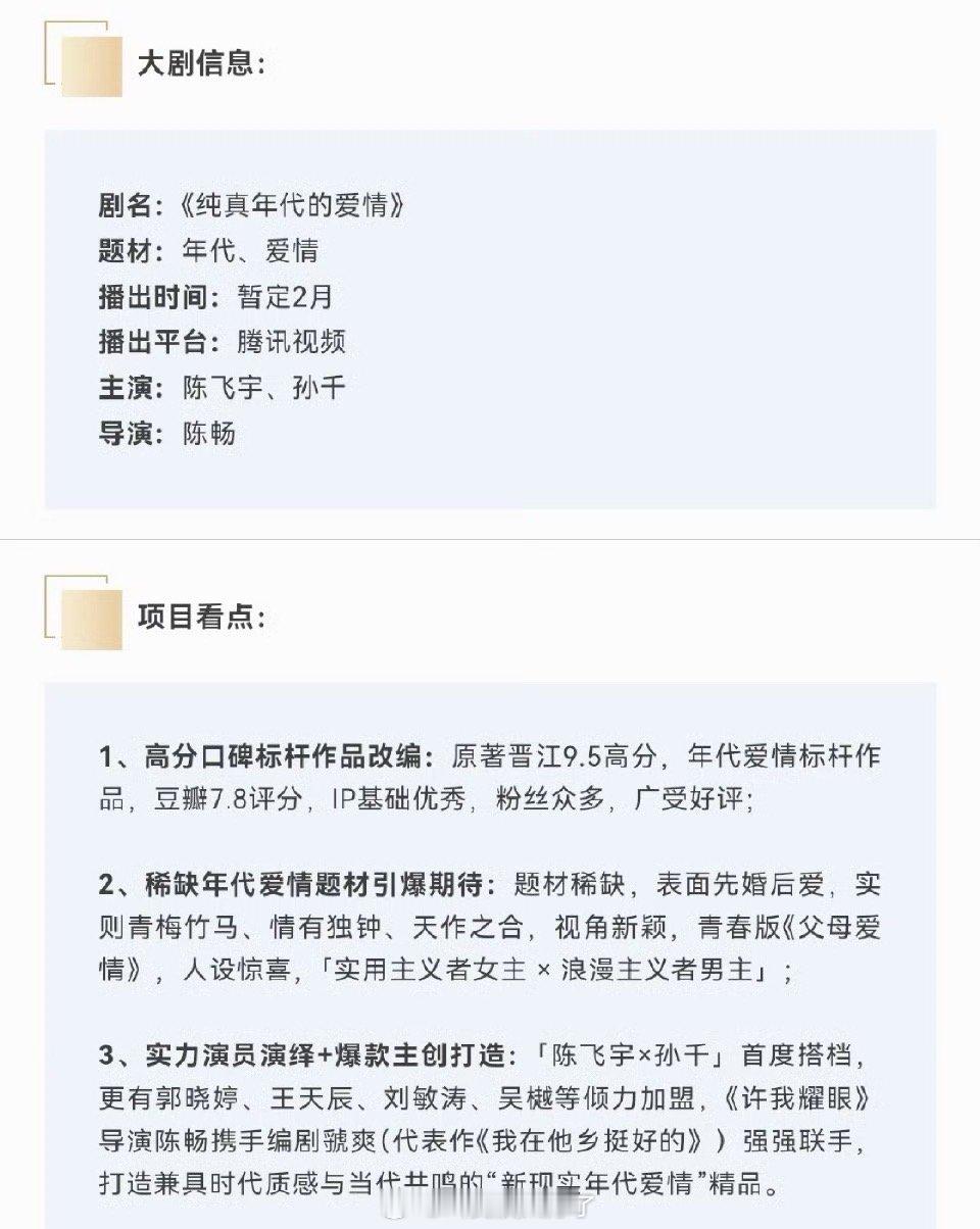 陈飞宇、孙千的《纯真年代的爱情》开始招商了，暂定2月抬，大家压扑还是爆？ 