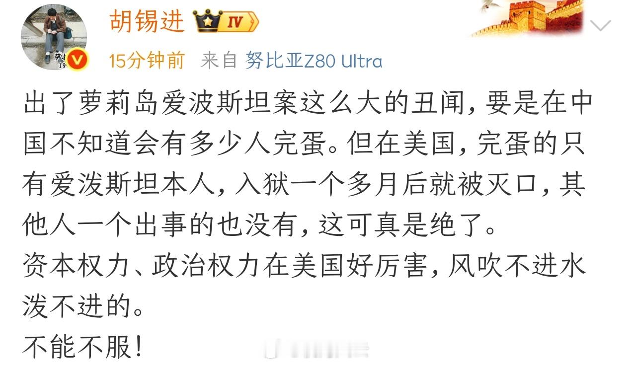 爱泼斯坦爱泼斯坦案诡异照片曝光连胡锡进都看不下去了，狂怼美国资本主义，希望胡主编