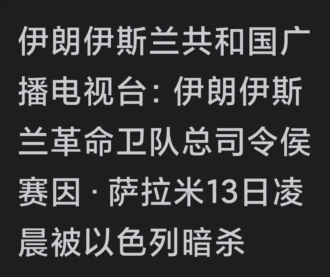 不得了不得了，伊朗伊斯兰革命卫队总司令侯赛因、萨拉美，13日凌晨被以色列暗杀了。