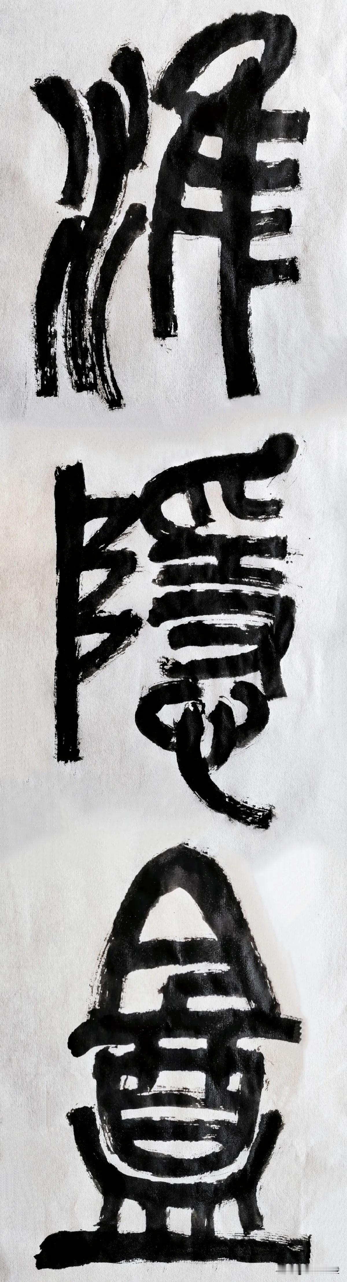 篆字风流[玫瑰][玫瑰]