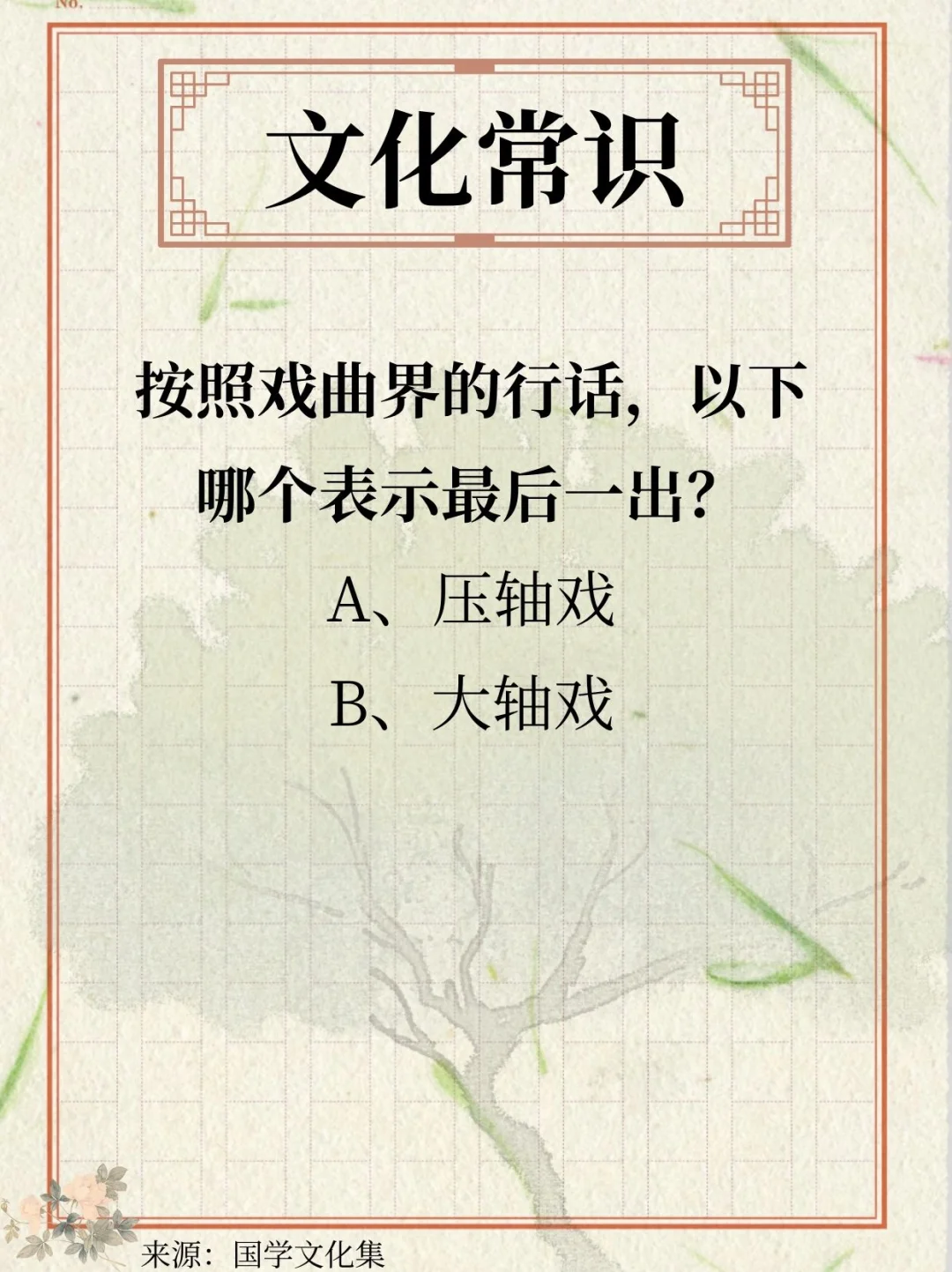 文化常识打卡