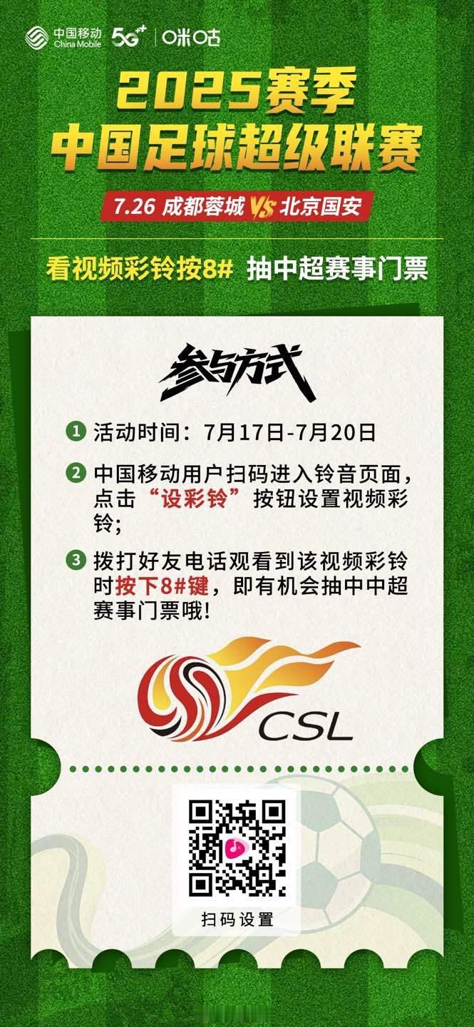 💥💥想亲临现场见证中超（蓉城vs国安）巅峰之战吗?⚠快来设置中超福利视频彩铃