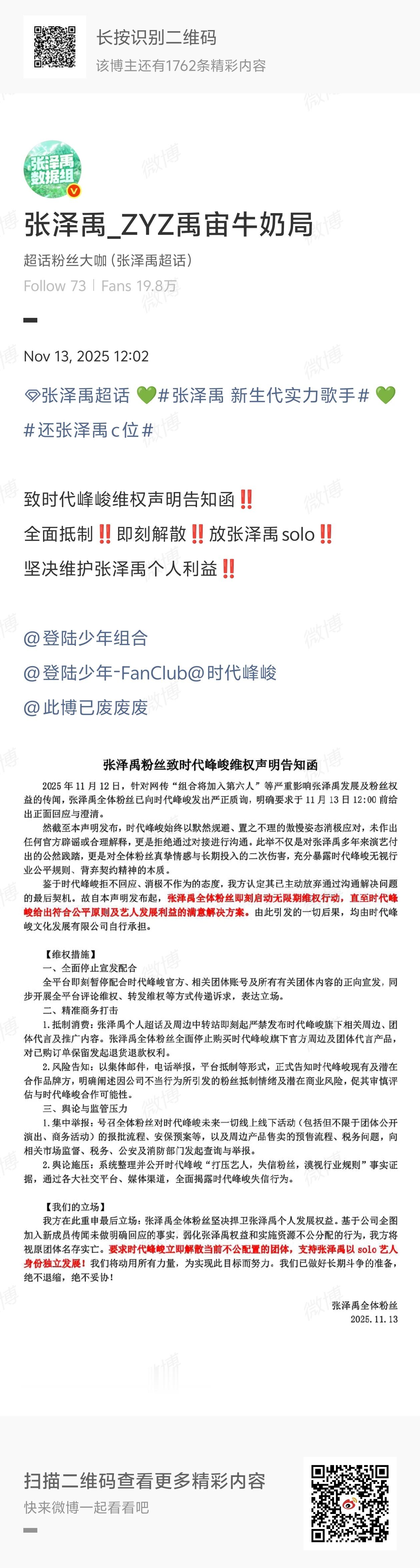 张泽禹声明：登陆少年解散，张泽禹solo，停止宣发、抵制官方周边及商务代言、ju