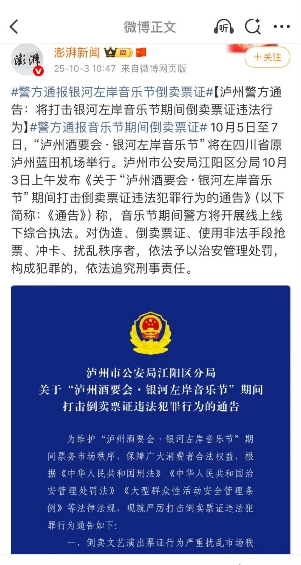银河左岸音乐节倒卖票证被发通报，芜湖，恭喜恭喜🎉🎉 ​​​