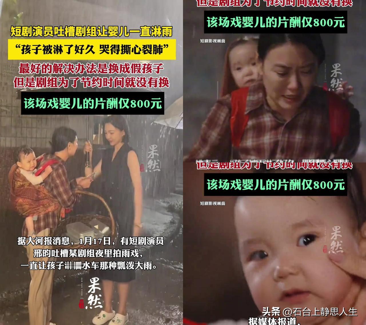 某短剧剧组让婴儿淋深夜瓢泼大雨，就给800块。

演员邢昀爆料，夜里拍雨戏，