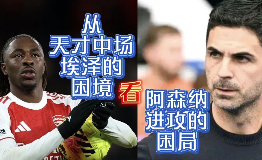 从埃泽的困境👉看阿森纳进攻的困局👀 #阿森纳# #阿尔特塔# #埃泽# #英超#
