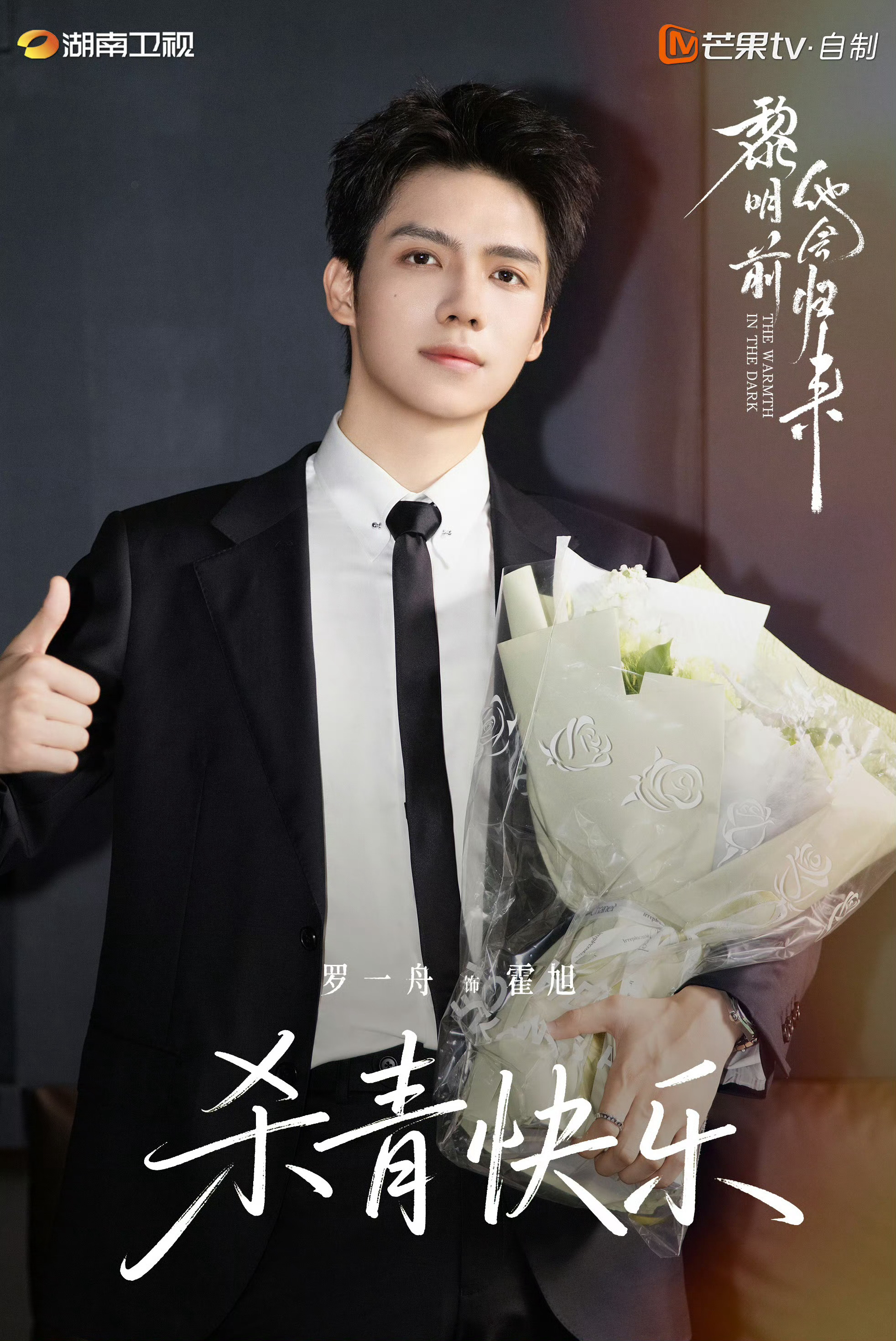 黎明前他会归来杀青黎明前他会归来 🎉杀青，坐等播出，感觉又是我超爱看的鲜藕，到