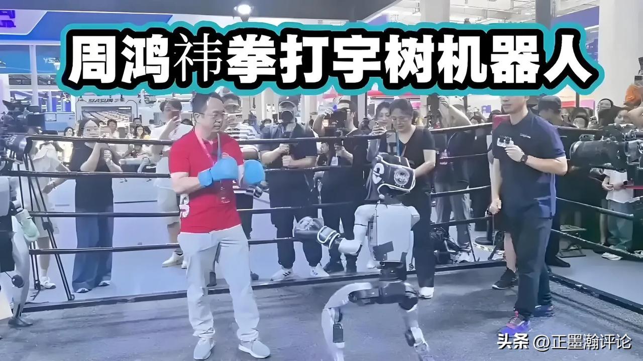 周鸿祎大战机器人笑死我了……

周鸿祎，一个手无缚鸡之力的科技大佬，把宇树科技的