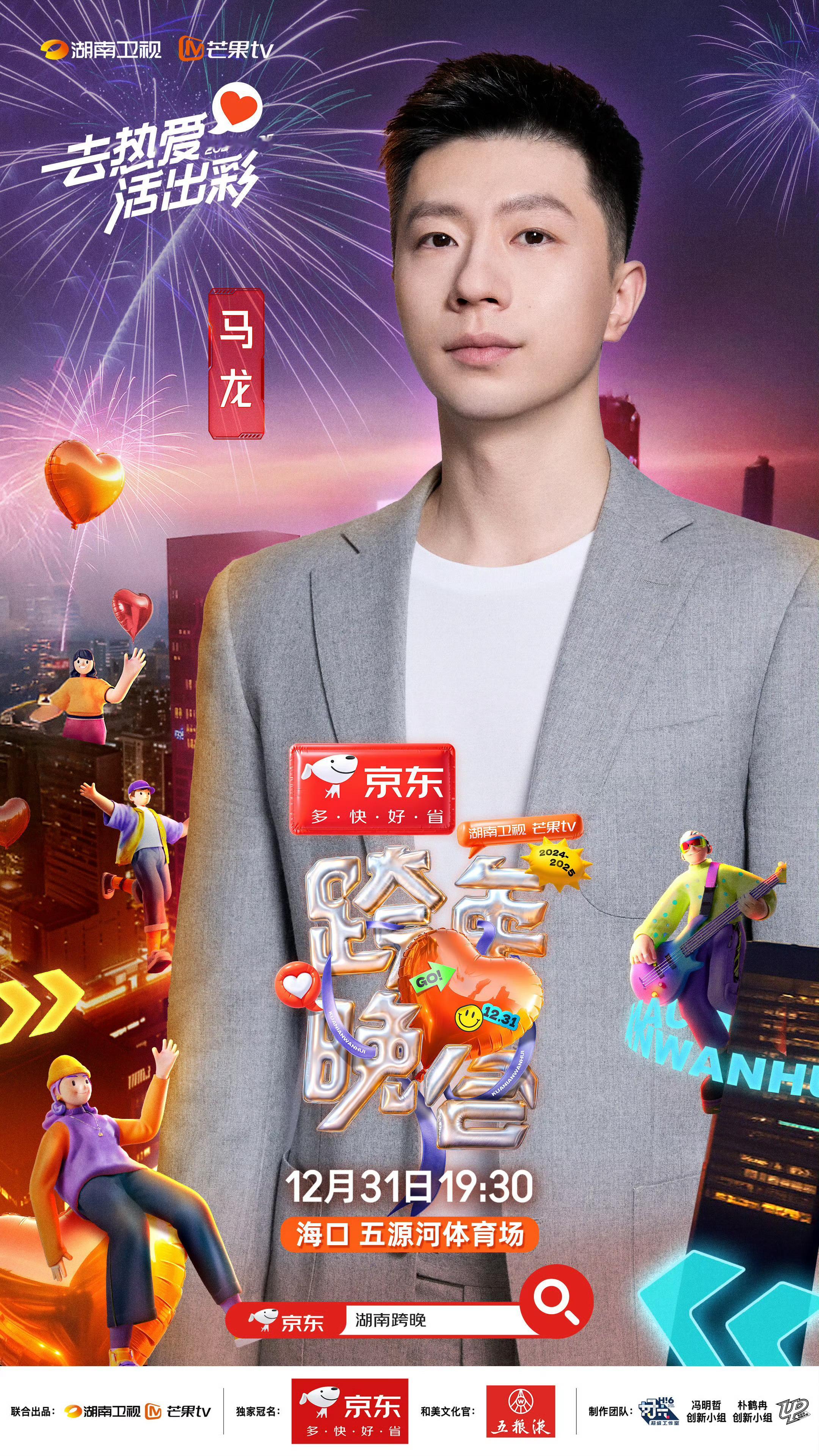 马龙湖南卫视跨年官宣  马龙[超话]  请人还是🥭会请，湖南卫视跨年官宣马龙[