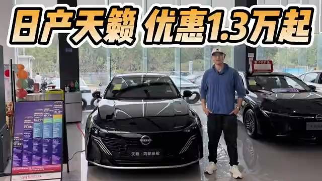 优惠1.3万起还有补贴，日产天籁·鸿蒙座舱各种配置如何选？