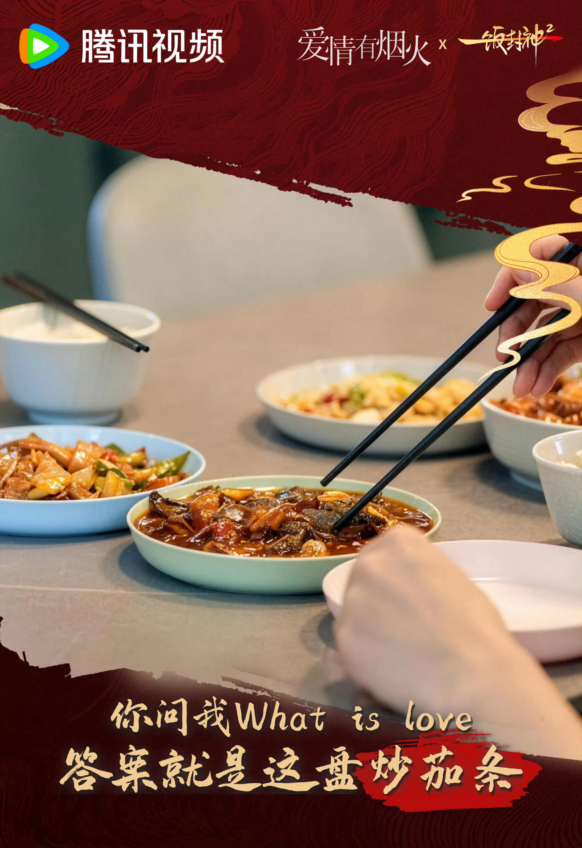 内娱剧综有自己的一饭封神好家伙！腾讯剧综这是带着自家招牌菜集体来团建了吧《主角》