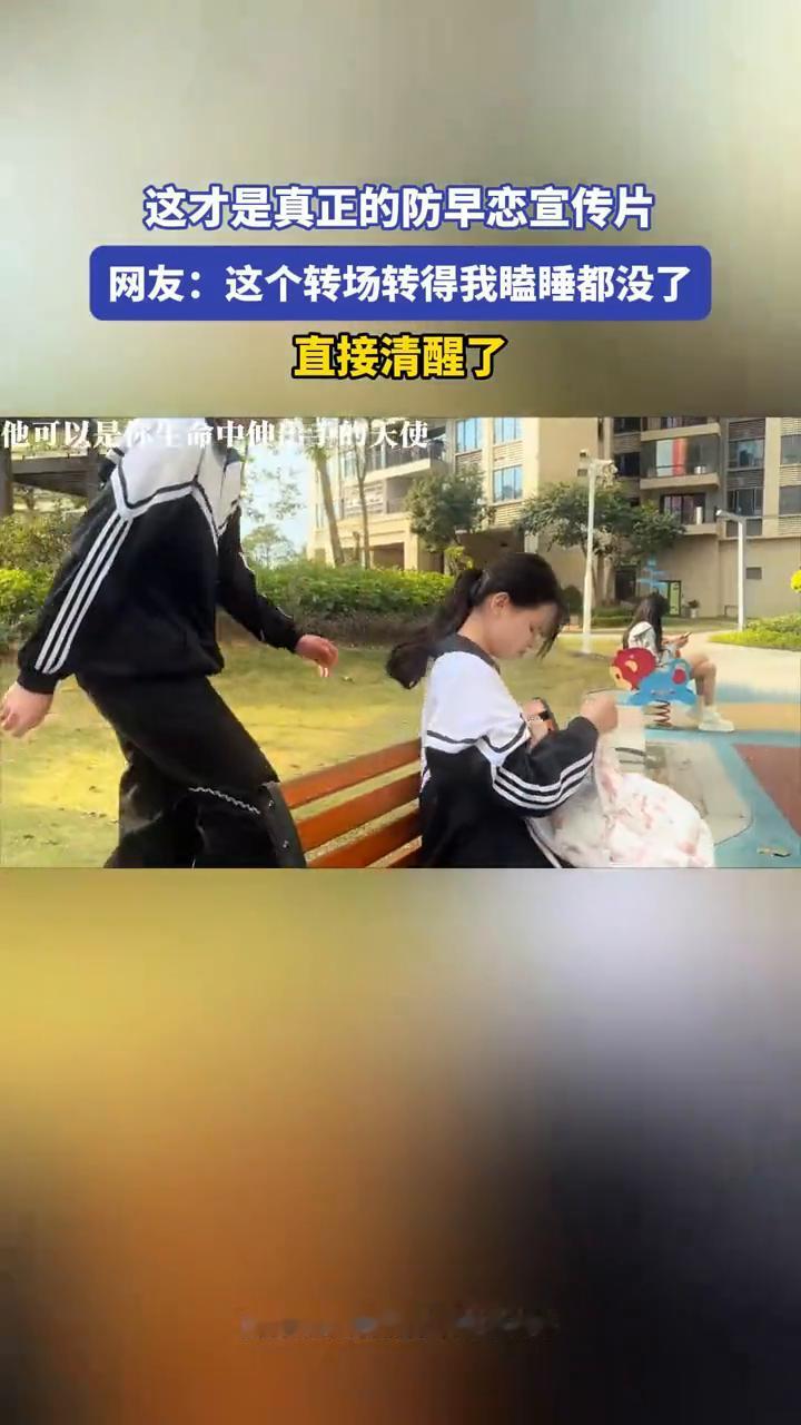 这才是真正的防早恋宣传片。
网友：这个转场转得我瞌睡都没了，直接清醒了。
来源：