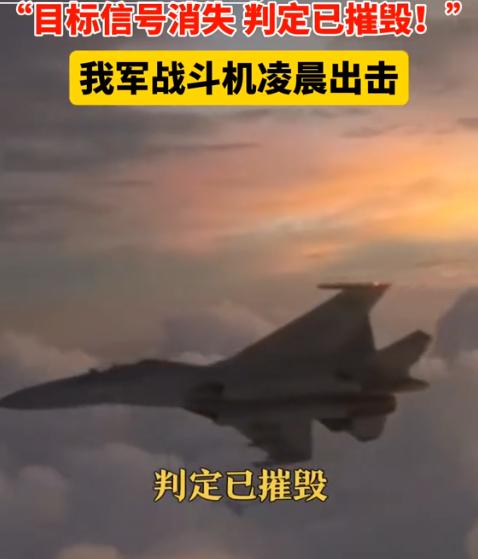 这次不是伴飞，不是驱离，更不是演习，而是摧毁，明确了我国的态度！5月29日，央视