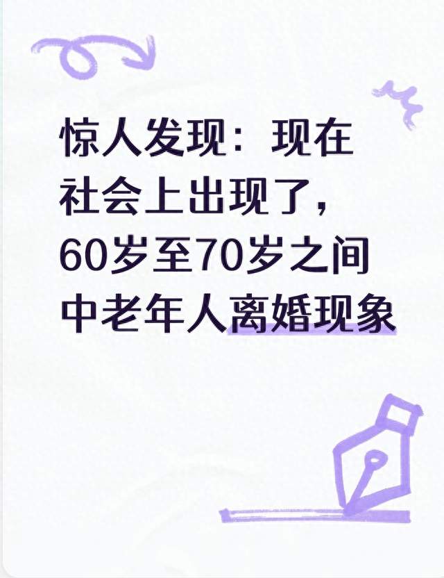 惊人发现：现在社会上出现了，60岁至70岁之间中老年人离婚现象
