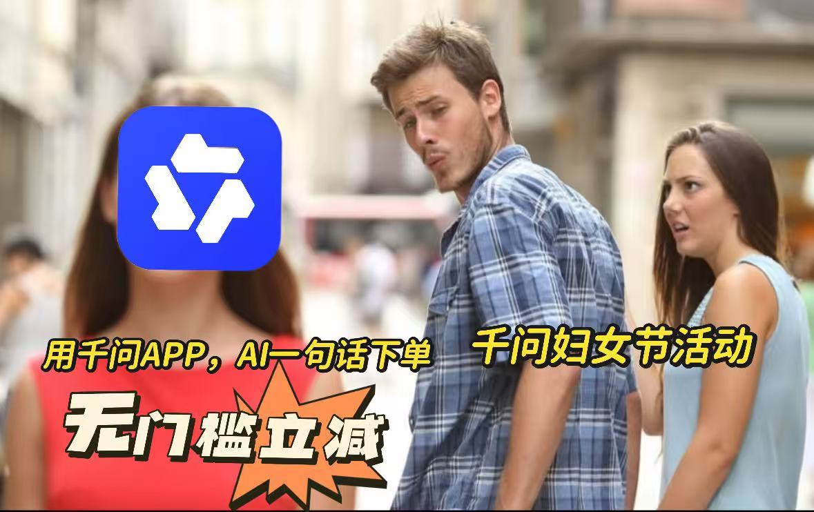 千问AI一句话下单无门槛立减 千问妇女节福利再度来袭！AI时代下的全新生活方式，
