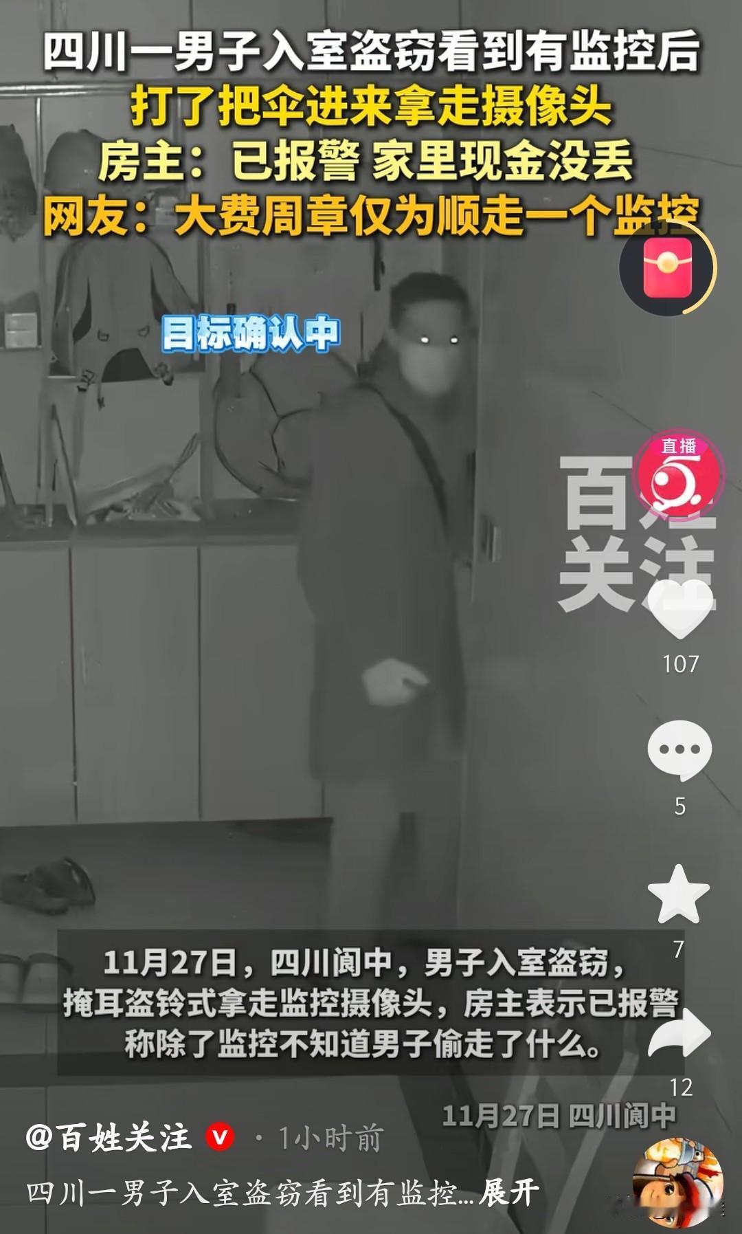 合着他就偷了个监控走了？四川这小偷可太“精准作案”了——入室看见摄像头，居然打伞