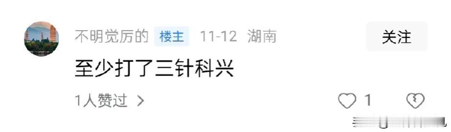 析论下图:
①所以打了三针科兴的你，究竟是疯了还是傻了，亦或是哪里不正常了？
