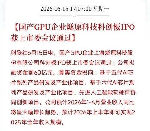 燧原科技科创板IPO过会！拟募资60亿，半年营收抵去年全年，国产GPU独苗正全速