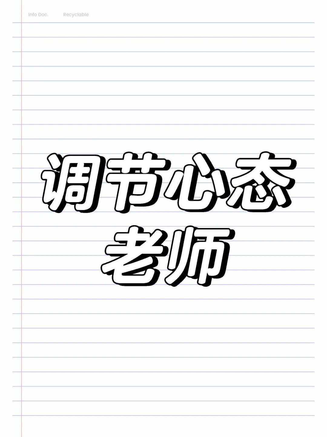 最近总在调节心态，好心态才能把老师这个工作做好。当了17年老师，我也跟...