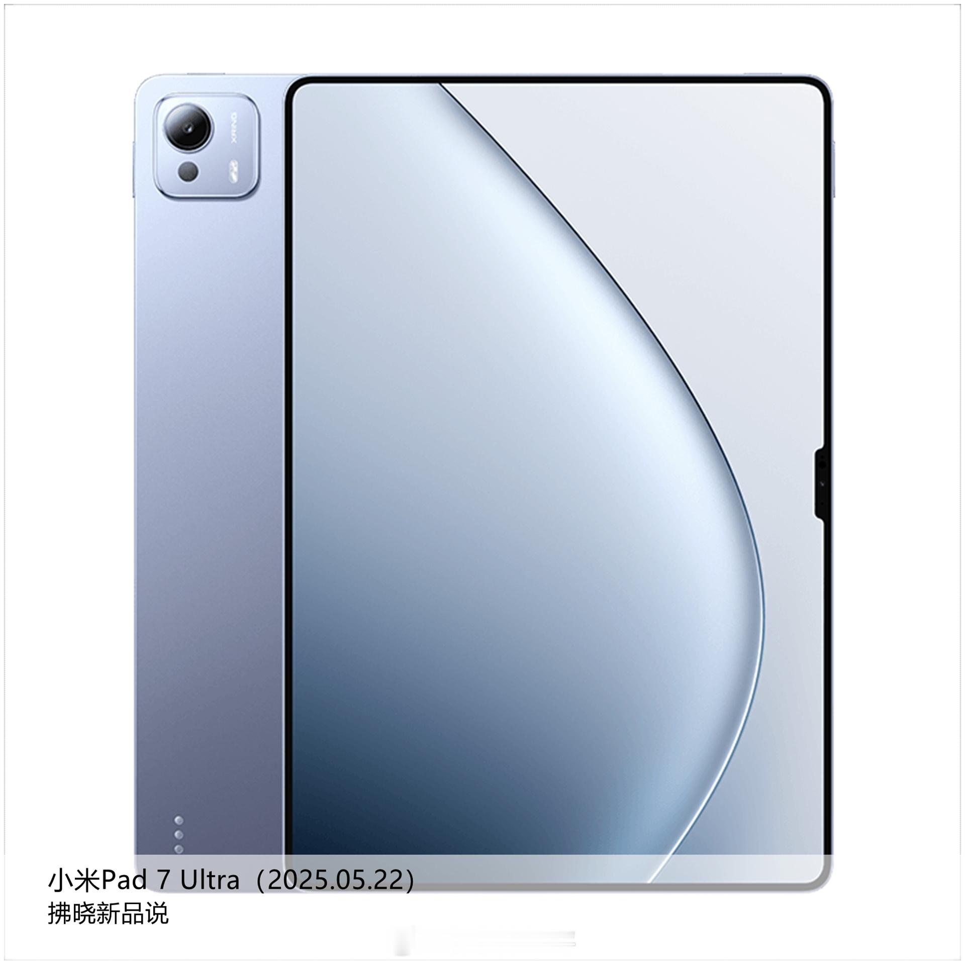 【拂晓新品说】小米Pad 7 Ultra：- 发布时间：2025年05月22日；