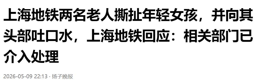 离谱行径引公愤！上海地铁两名老人当众撕扯女孩，还朝头部吐口水，官方已介入处置。