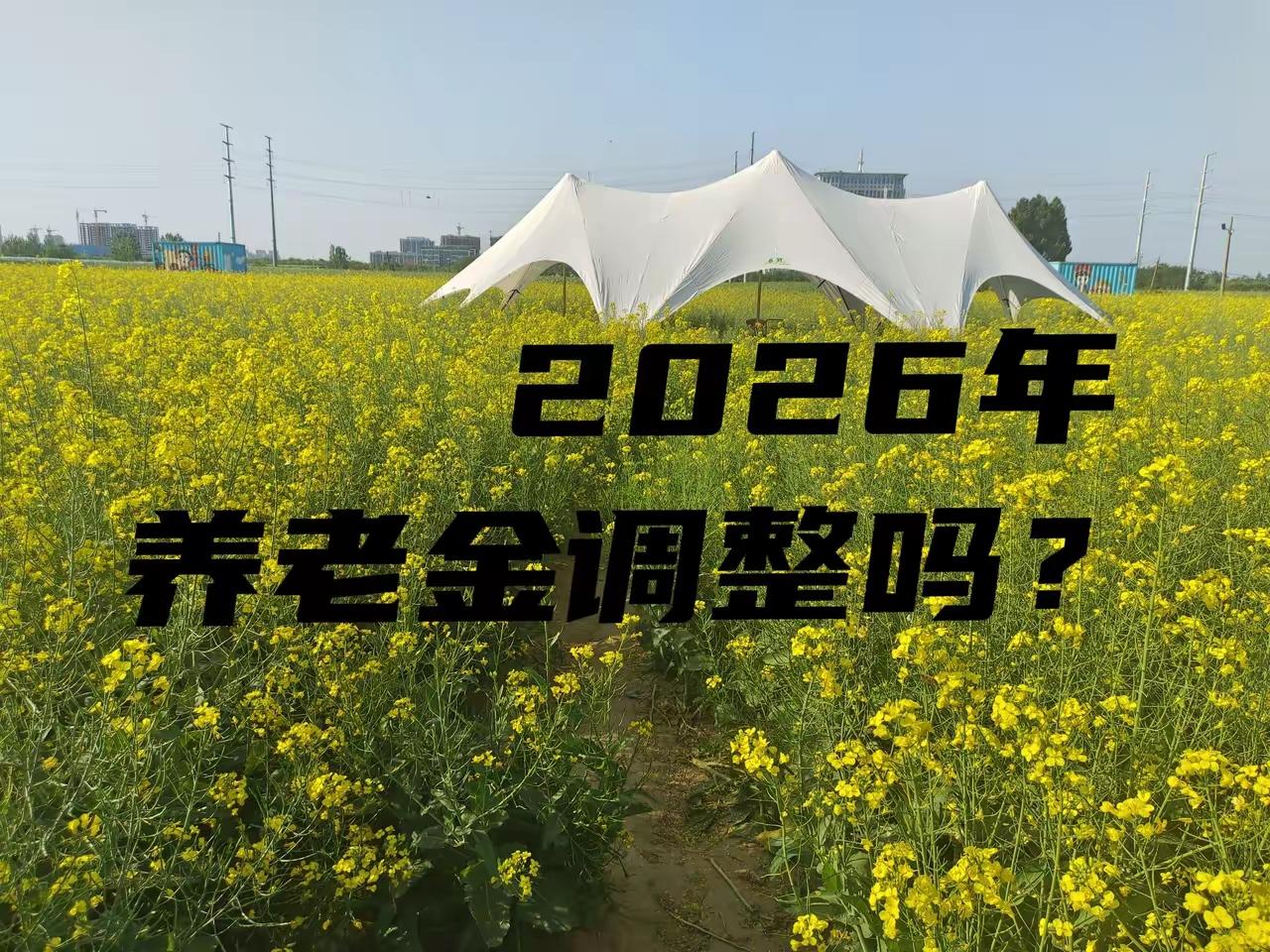 时间来到了4月27日，再次郑重提醒广大退休人员，关于2026年退休人员基本养老金