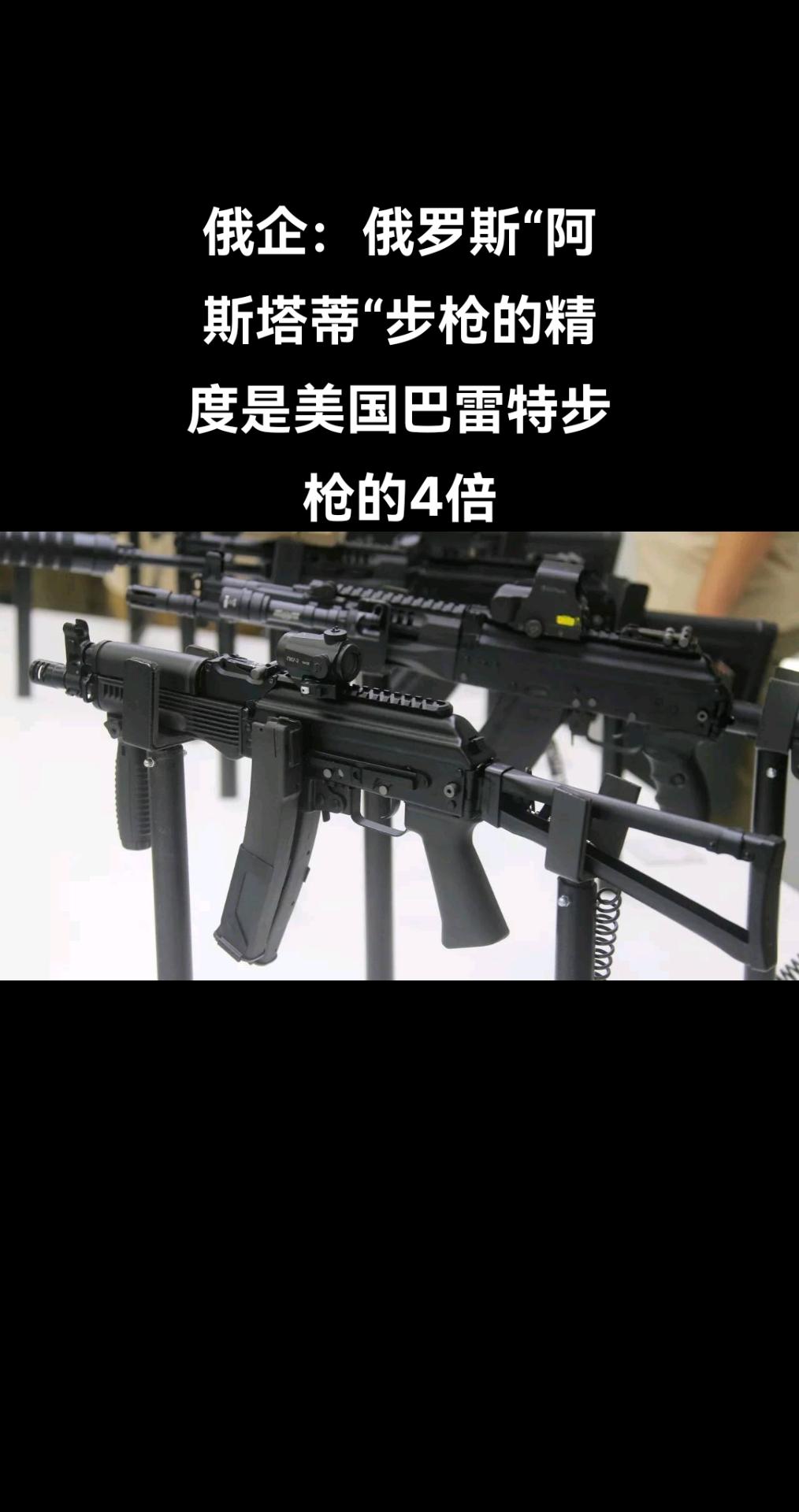 俄罗斯技术集团“高精系统”公司表示，该公司研发的MTs-572“阿斯塔蒂”步枪（