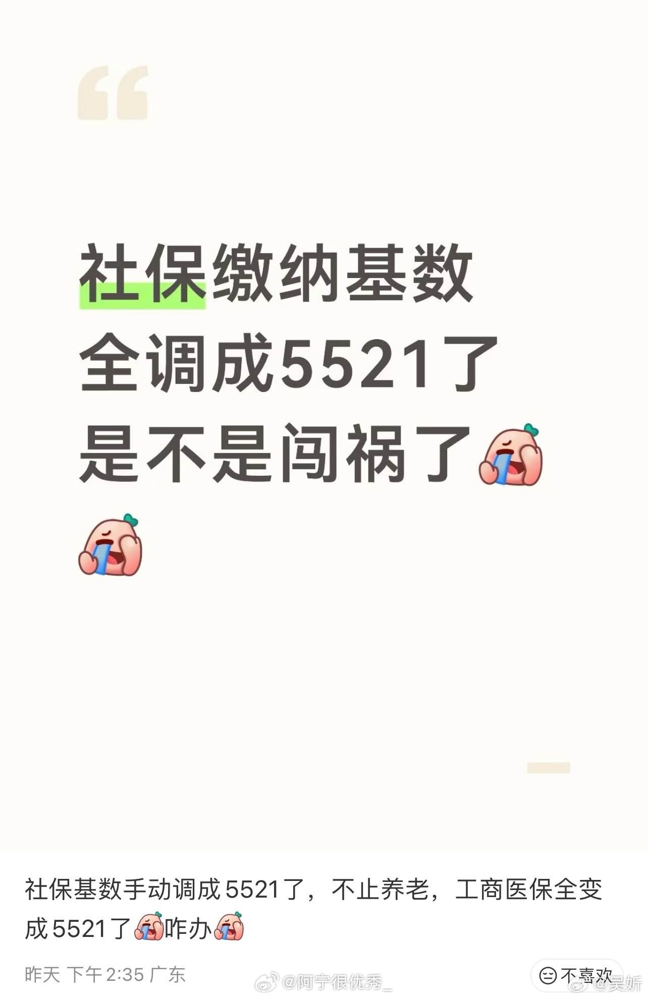 社保缴纳基数全调成5521了，是不是闯祸了？ ​​​