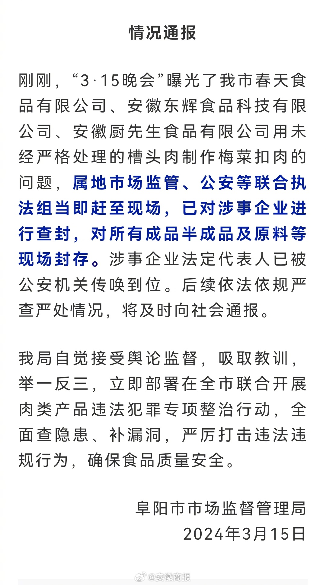 【阜阳市市场监督管理局情况通报】刚刚，“3·15晚会”曝光了我市春天食品有限公司