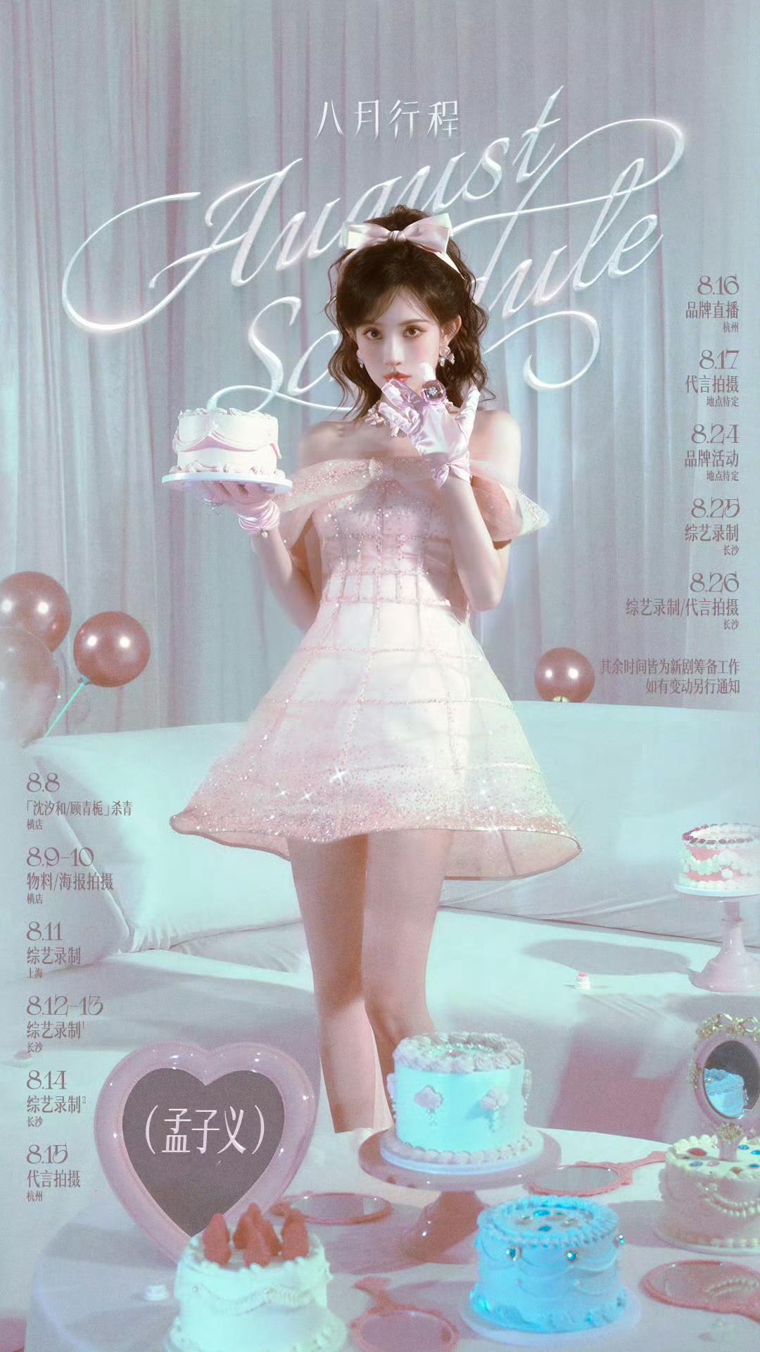 孟子义百度百科年龄被改孟子义八月行程满满 ​​​