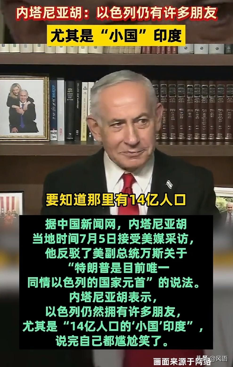 内塔尼亚胡一句照顾美国的话，却深深的刺痛了印度。

最近内塔尼亚胡称印度为“14