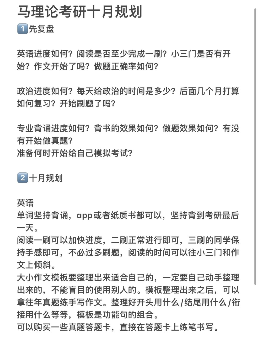 🌟24马理论考研er的十月规划🌟